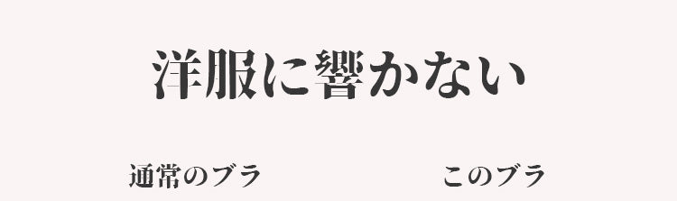 小さく見せるブラ 洋服に響かない KIMKIM