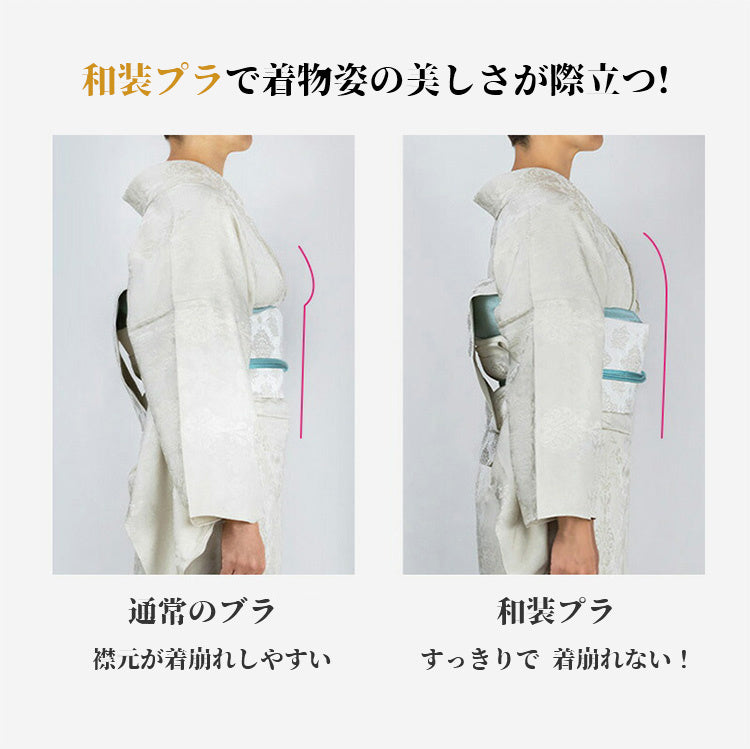 和装ブラジャー 着物姿の美しさが際立つ ヴェーミア