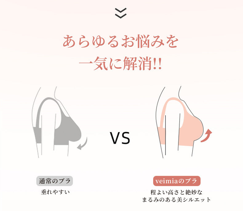 垂れ 防止 ブラ 悩みを解消 ヴェーミア