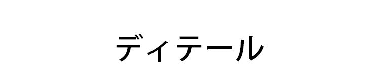 乳癌 前開きブラ ディテール ヴェーミア