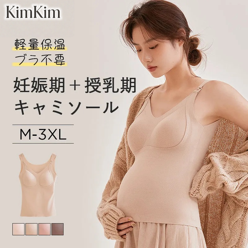 【2枚セットで¥6,980円】KIMKIM カップ付き・授乳キャミ | 前開き肩スナップで、夜間でも片手で授乳OK！赤ちゃんが噛んでも安心な素材を使用し、吸湿性＆通気性にも優れている。