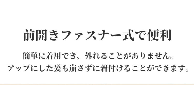 和装ブラジャー 前開きファッション ヴェーミア