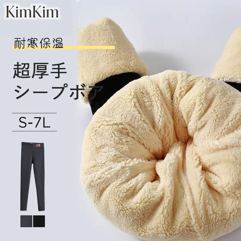 【2枚セットで¥6,980円】KIMKIM 裏起毛レギンス | シープボアで熱をしっかりキャッチして暖かさを逃さない！厚手の裏起毛でお腹ぽかぽか、寒さもシャットアウト。