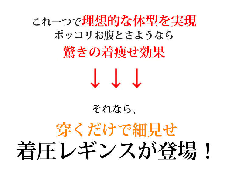 KIMKIM着圧レギンス 着痩せ