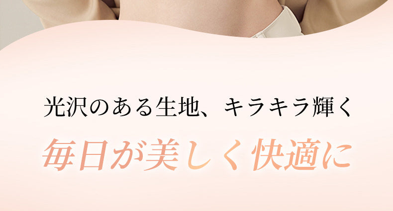 着痩せブラ 光沢のある生地 ヴェーミア