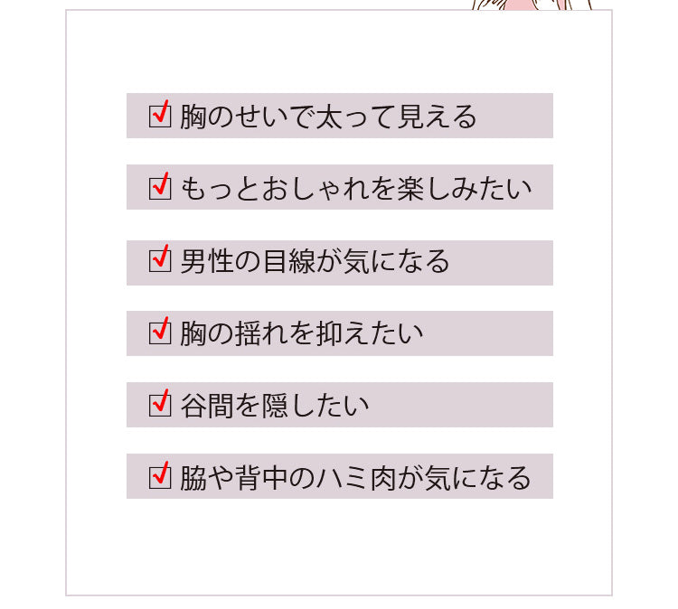 小さく見せるブラ 胸の悩み KIMKIM