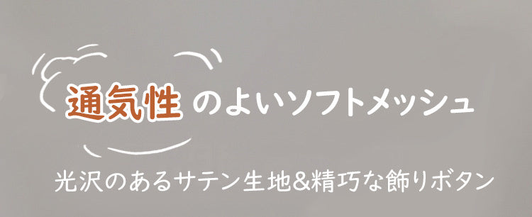 小さく見せるブラ 通気性のよいソフトメッシュ KIMKIM