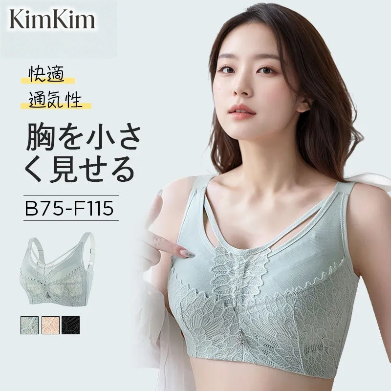 【2枚セットで¥5,990円】KIMKIM  胸を小さく見せるブラ | 特別にデザインされたカットと構造で、バストを綺麗に分散して着痩せ効果を実現！脇高設計を採用し、サイドに流れたバストも引き寄せ！