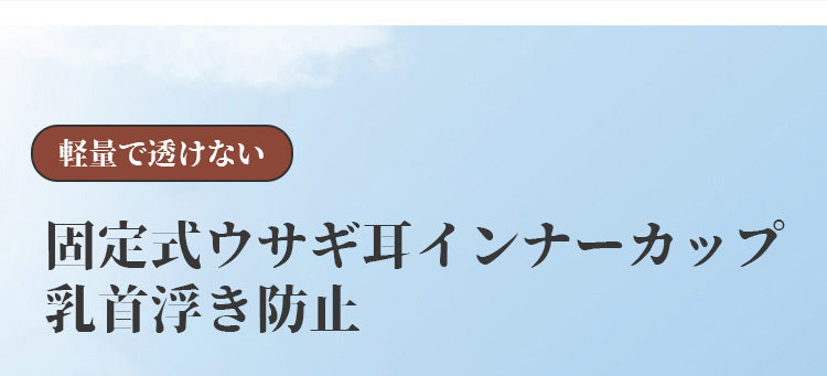 小さく見せるブラ ウサギ耳カップ KIMKIM