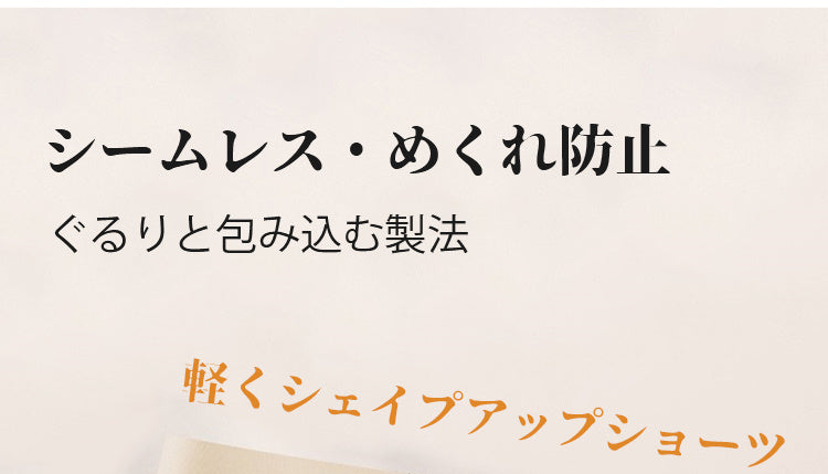 ガードル シームレス・めくれ防止 ヴェーミア