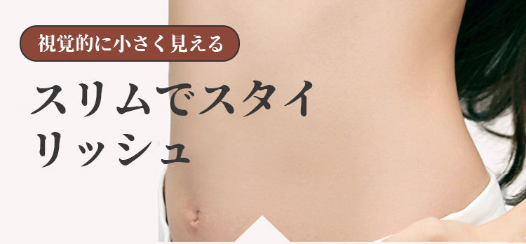 小さく見せるブラ スリムでスタイリッシュ KIMKIM