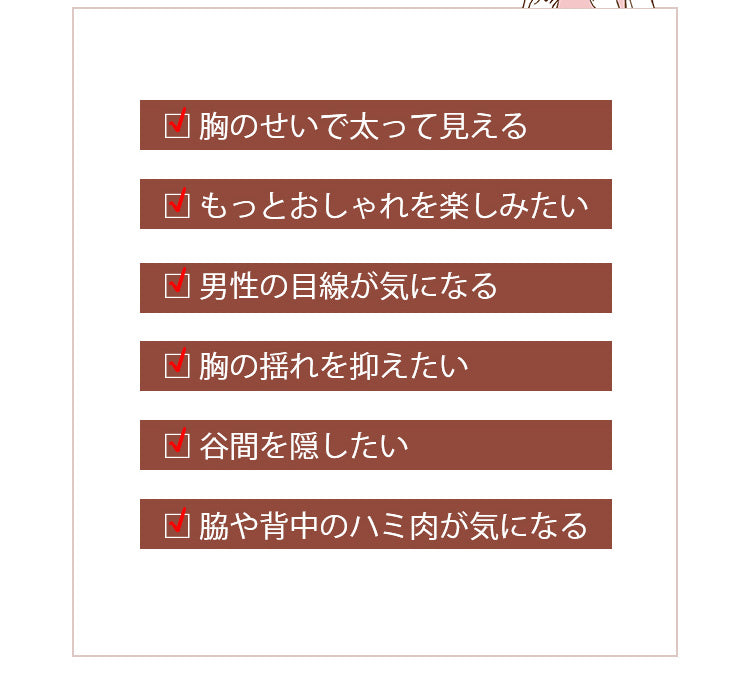 小さく見えるブラ 胸の悩み KIMKIM