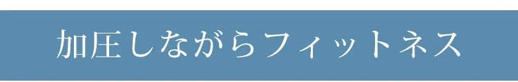 KIMKIM着圧レギンス 動きやすい