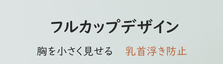 小さく見せるブラ フルカップデザイン KIMKIM