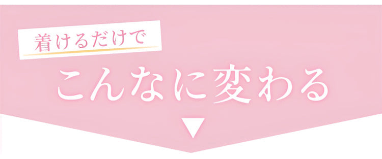 和装ブラ 着るだけでこんなに変える KIMKIM