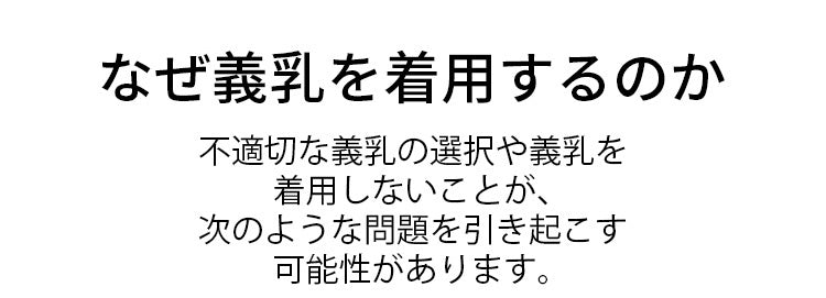 前開きブラ 乳がん 義乳の着用 KIMKIM