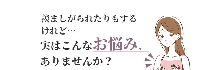 小さく見せるブラ お悩み KIMKIM