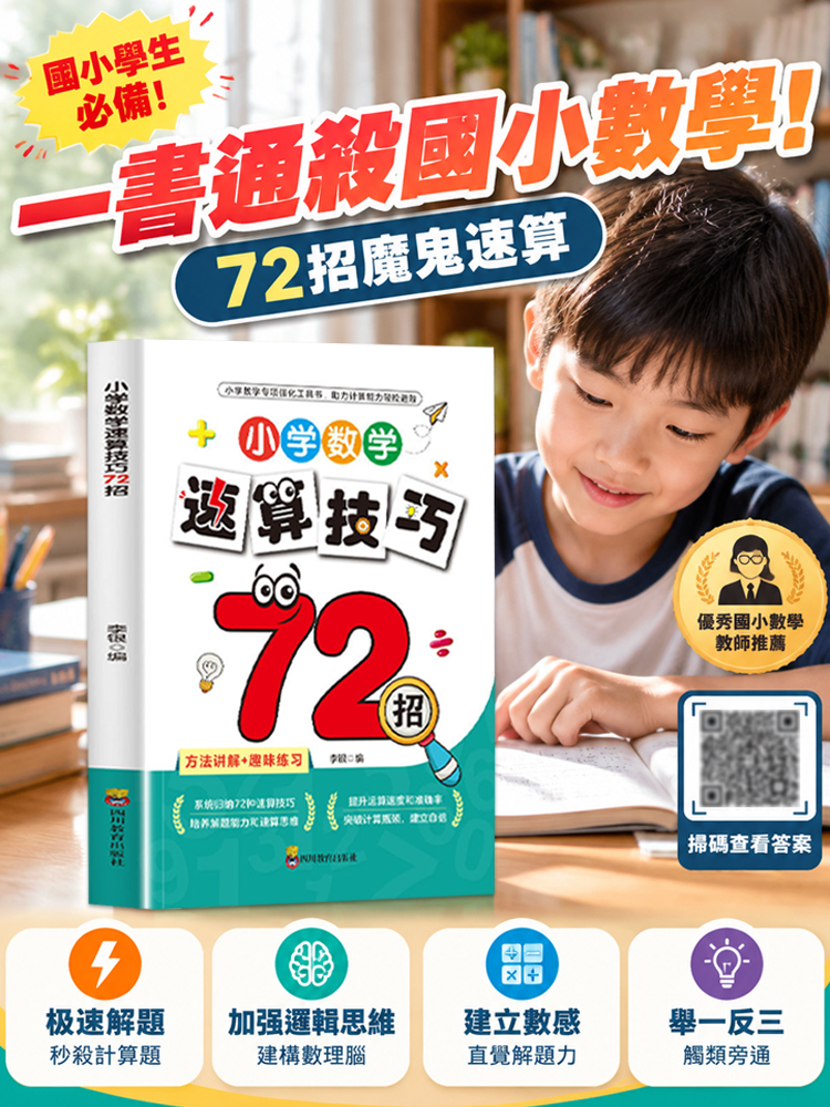 小學數學速算技巧72招書籍