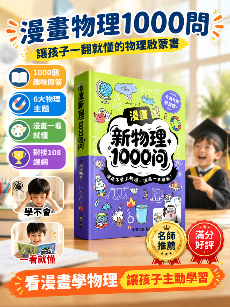 【高分秘籍】漫畫物理1000問書籍