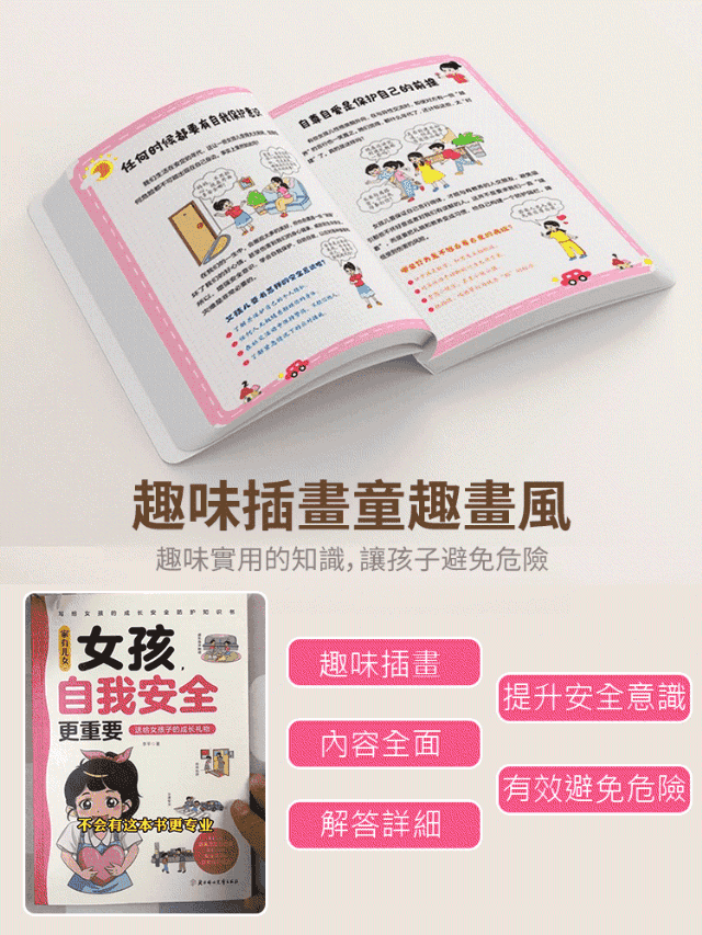 【家有女兒必備】女孩自我安全更重要教育書
