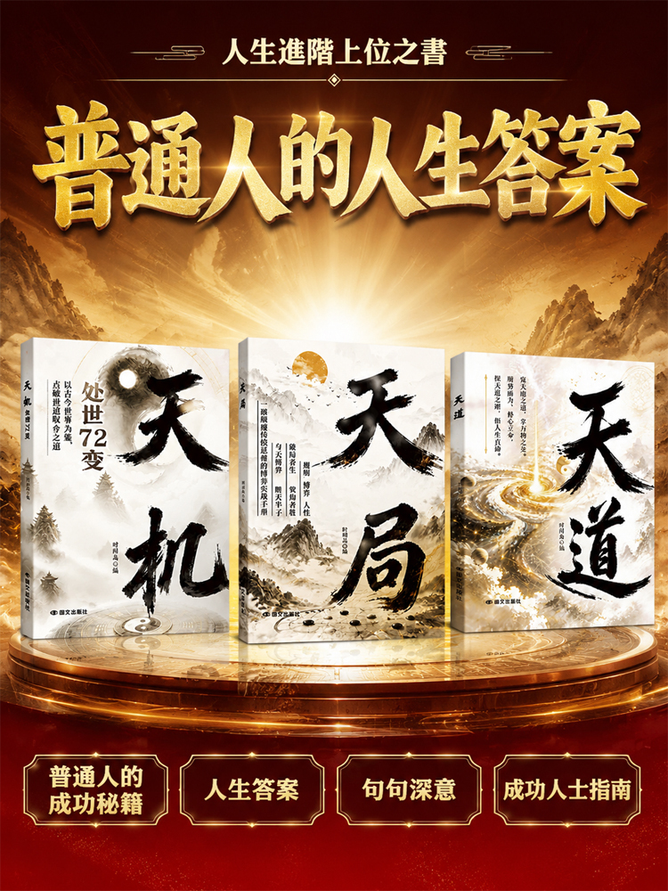 人生進階上位之書 普通人的成功秘籍