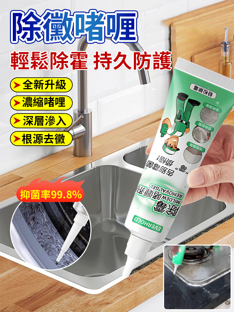 【強效除黴抑菌】除黴啫咖哩