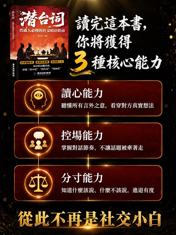 SL-潛台詞：普通人必懂的社交暗語指南