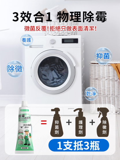 【強效除黴抑菌】除黴啫咖哩