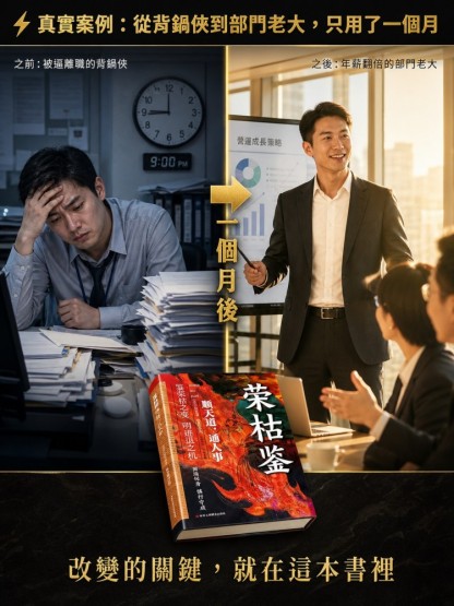 【老闆不敢讓你懂的帝王學】《榮枯鑑》看透人性底層邏輯：打破階級的權謀實戰指南