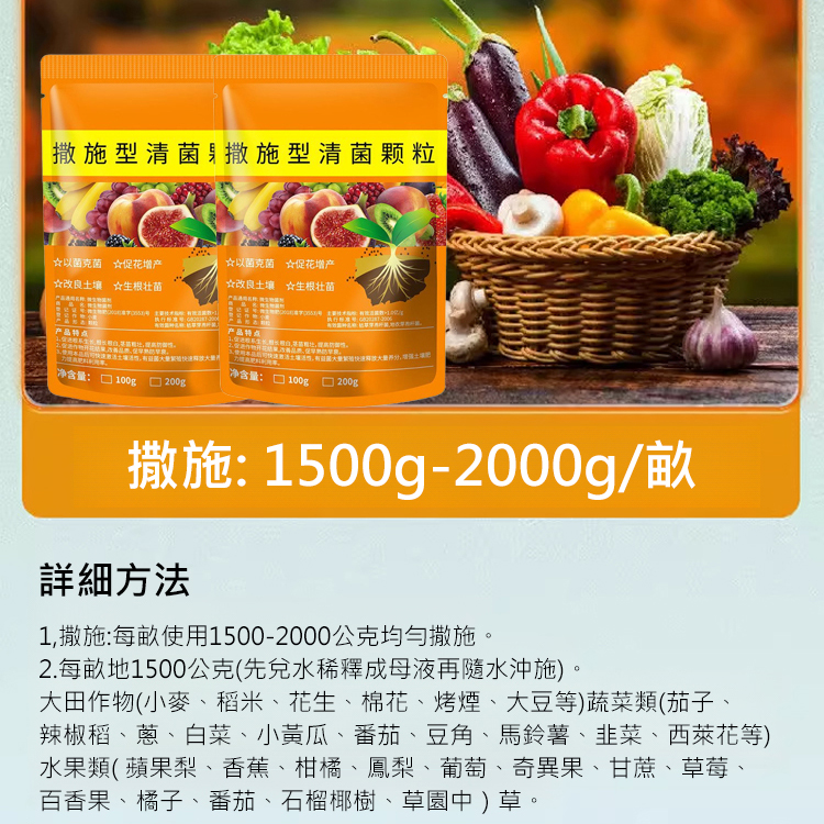 撒施型清病菌顆粒