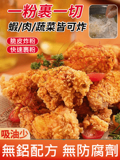 【一粉包裹一切】酥脆皮炸粉