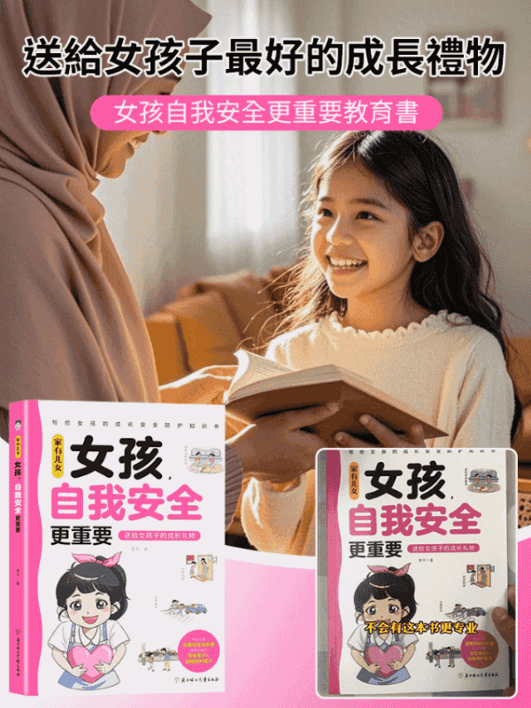 【家有女兒必備】女孩自我安全更重要教育書