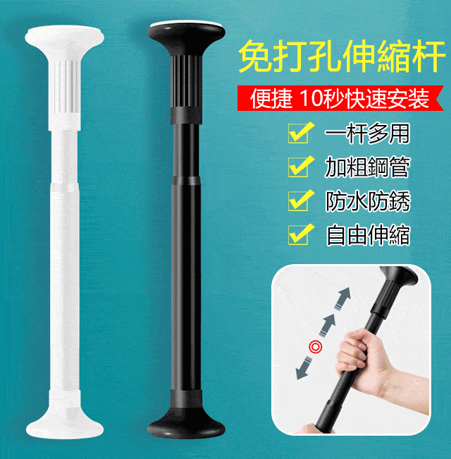 歐式免打孔伸縮杆