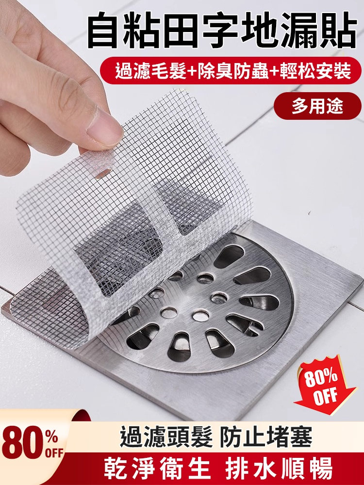 【百分百防護】一次性自粘田字地漏貼