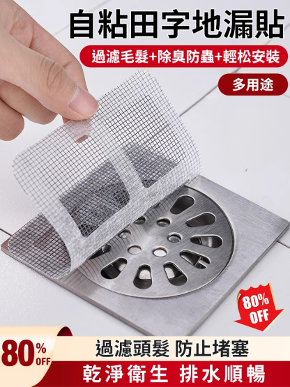 【百分百防護】一次性自粘田字地漏貼