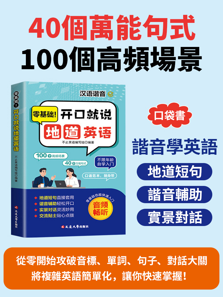 零基礎開口就說道地英語