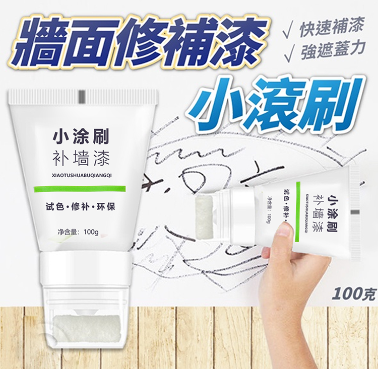 一刷即白小滾刷補牆漆