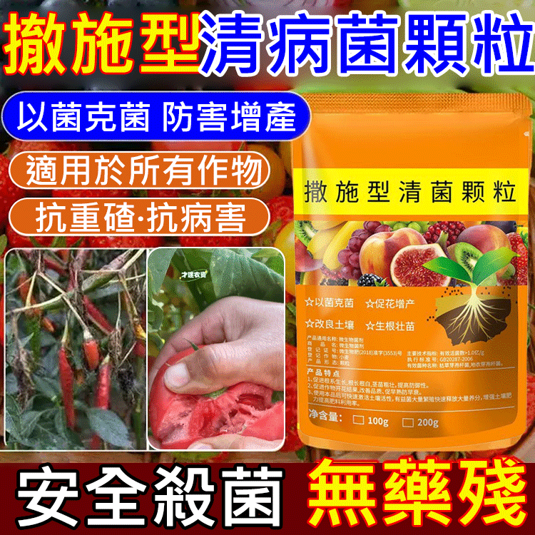 撒施型清病菌顆粒