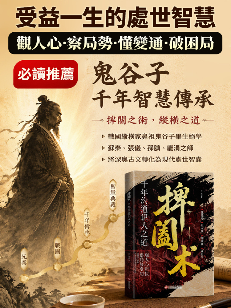 【防小人必讀】千年溝通識人之道捭閔術