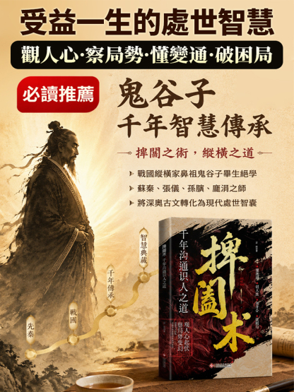 【防小人必讀】千年溝通識人之道捭閔術