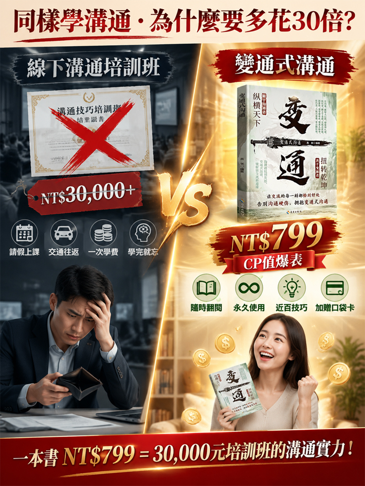 【社交溝通技巧】變通式溝通 變通思考打破困境逆轉局面為人處事