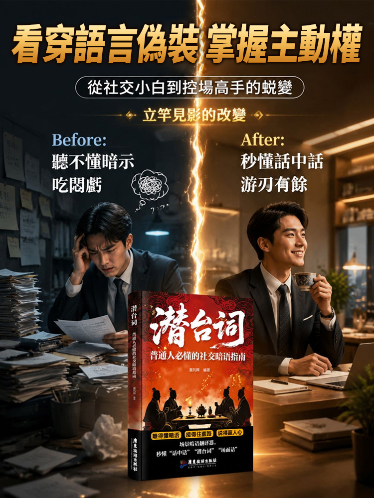 SL-潛台詞：普通人必懂的社交暗語指南