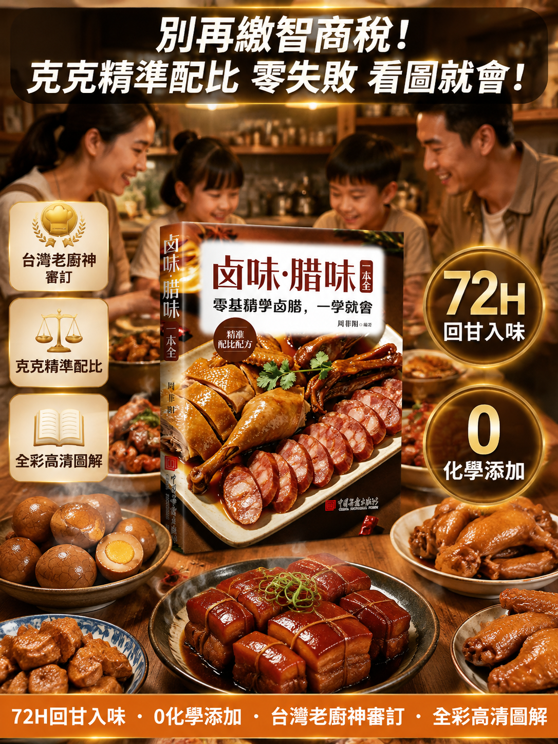 零基礎學滷臘 滷味臘味全攻略