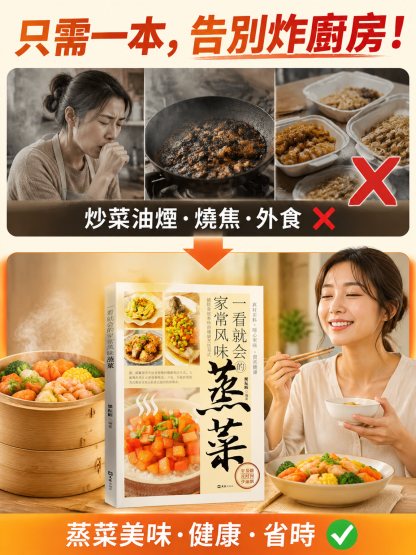 一看就會的家常風味蒸菜
