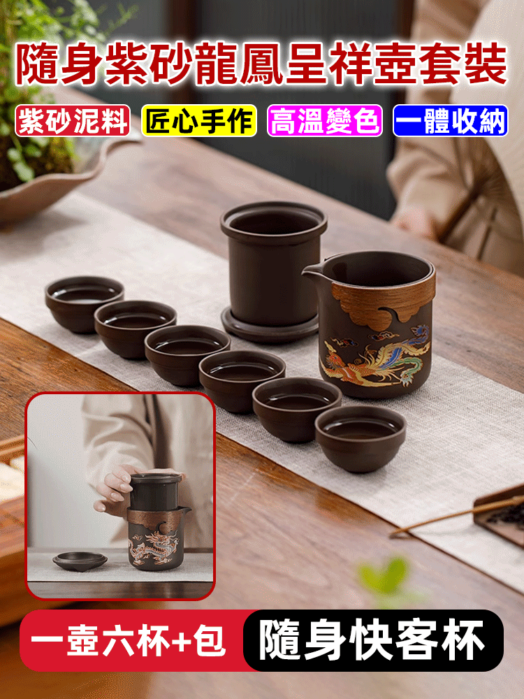 隨身紫砂龍鳳呈祥壺套裝