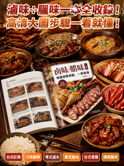 零基礎學滷臘 滷味臘味全攻略