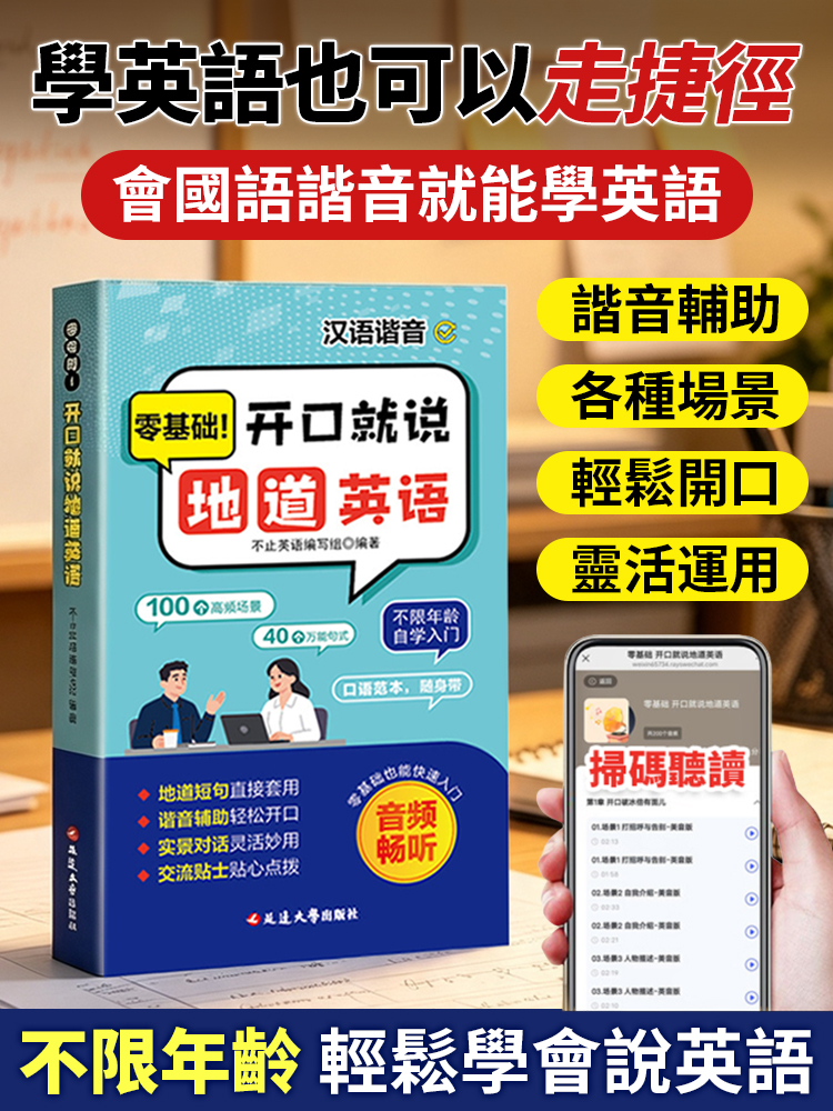 零基礎開口就說道地英語