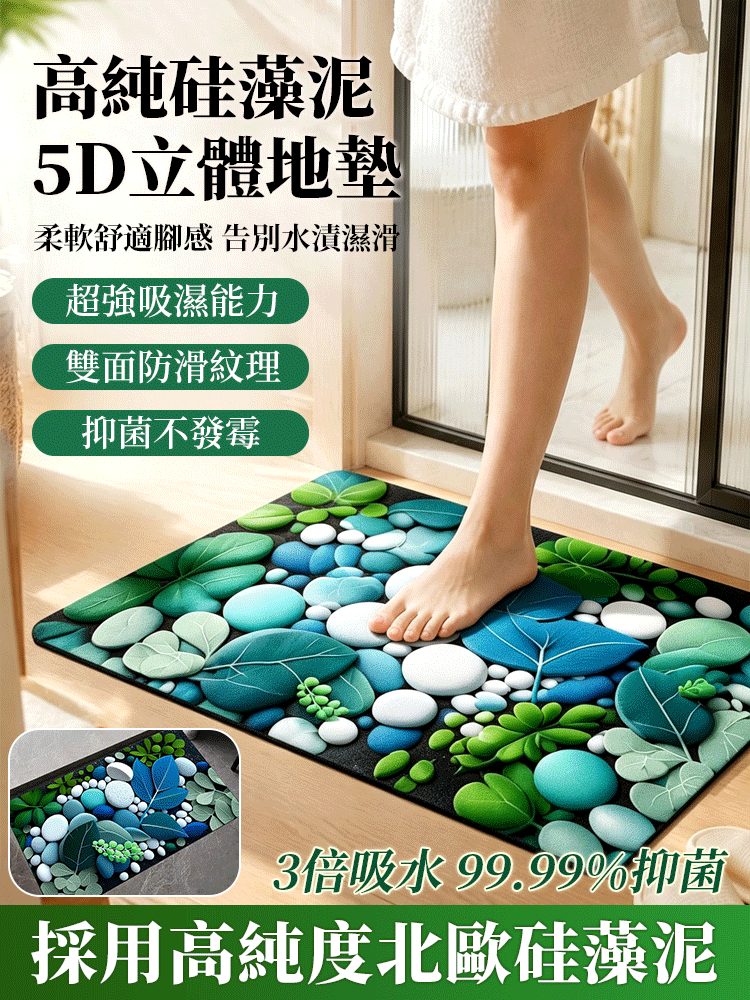 矽藻泥5D立體吸水防滑墊