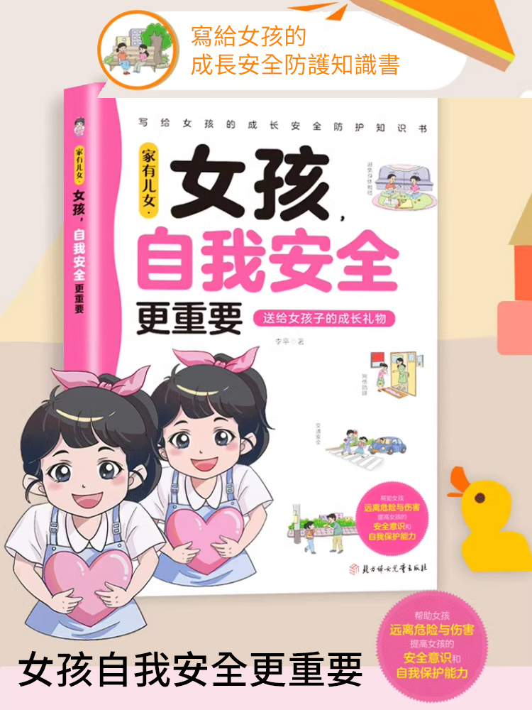 【家有女兒必備】女孩自我安全更重要教育書