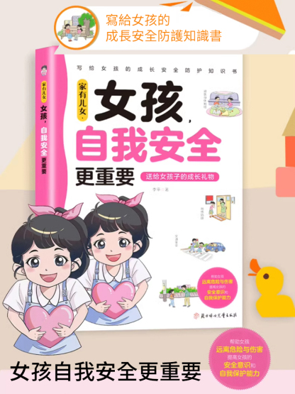 【家有女兒必備】女孩自我安全更重要教育書